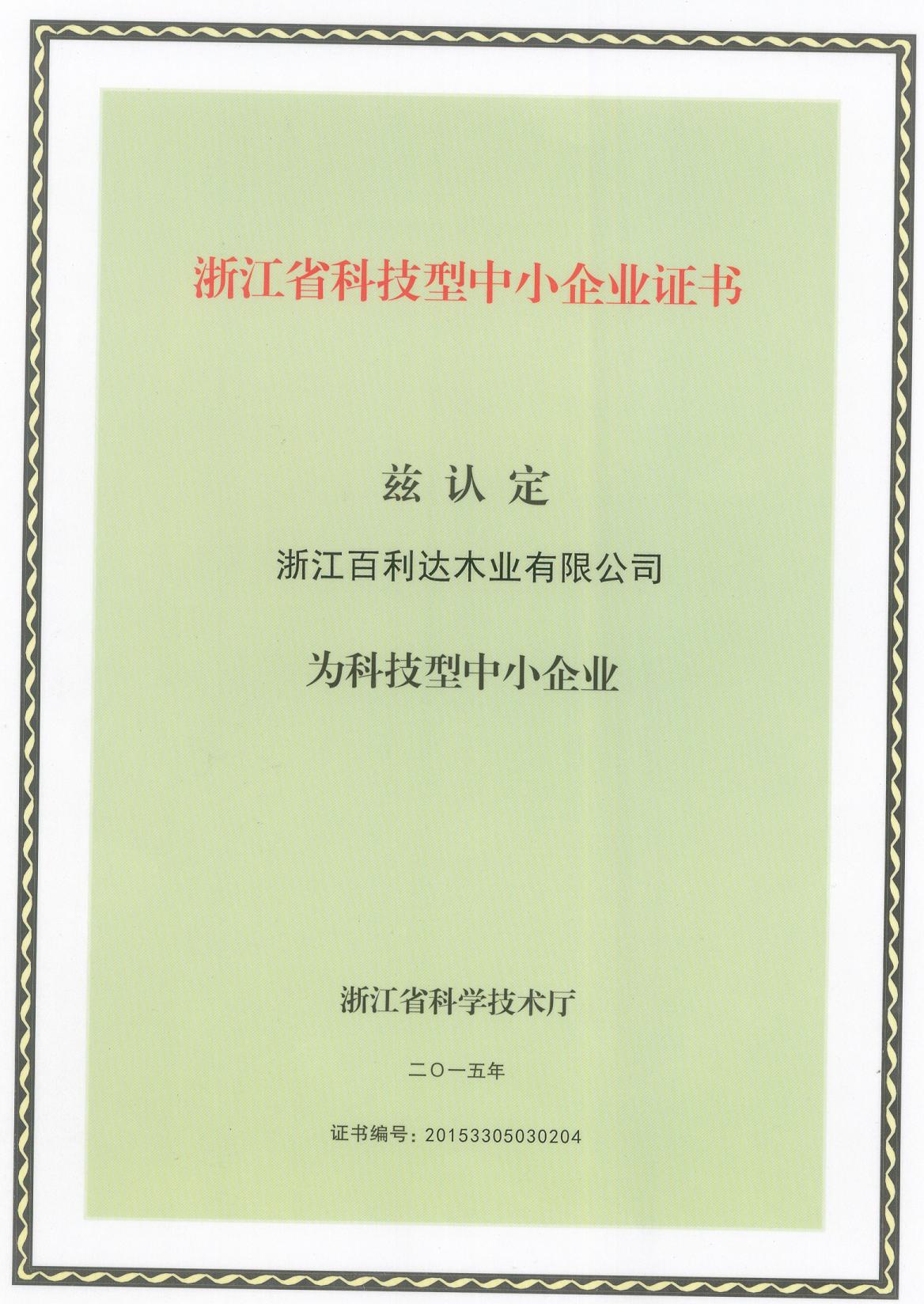 省级科技型企业