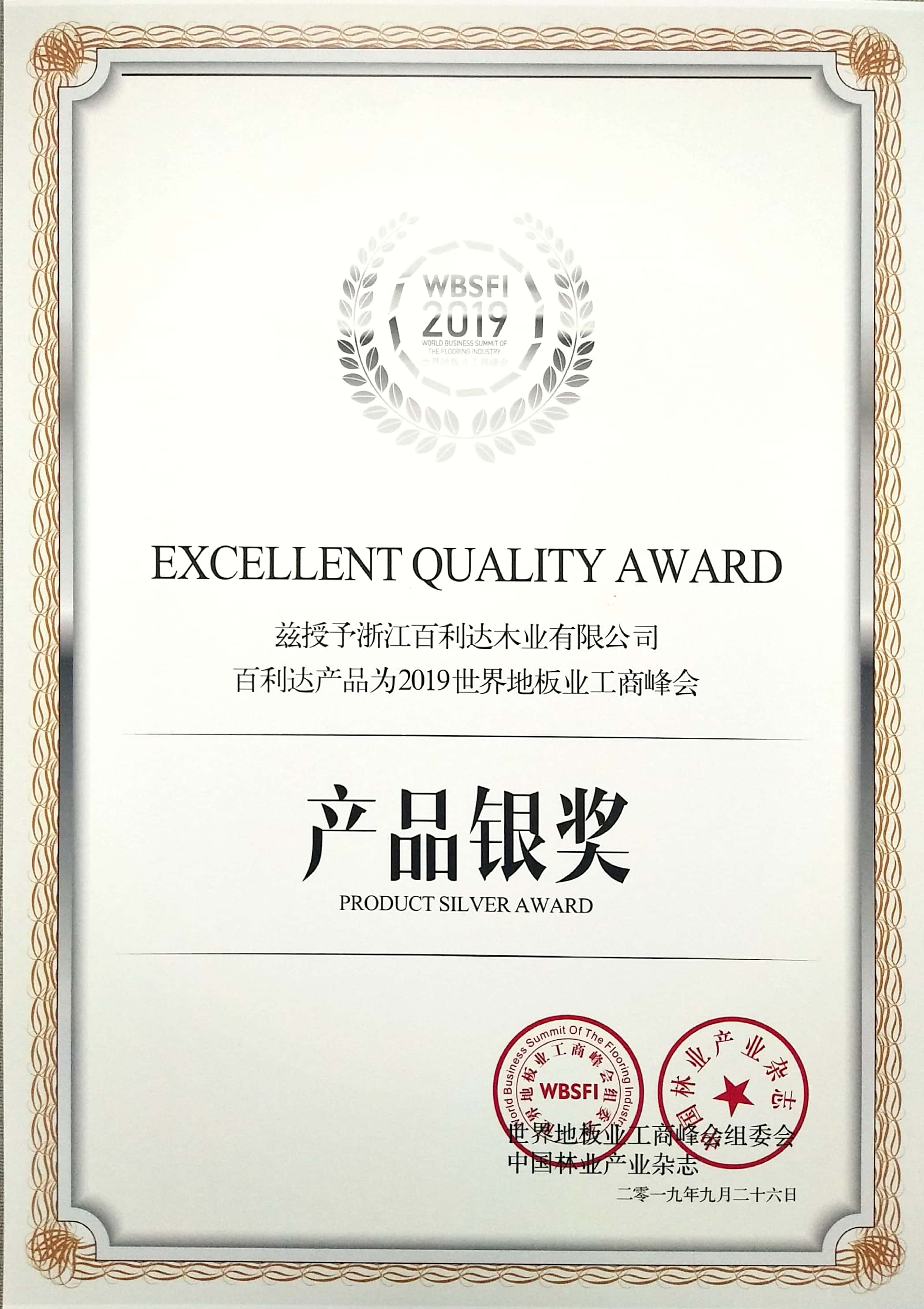 2019世界地板业工商峰会九游会·产品银奖