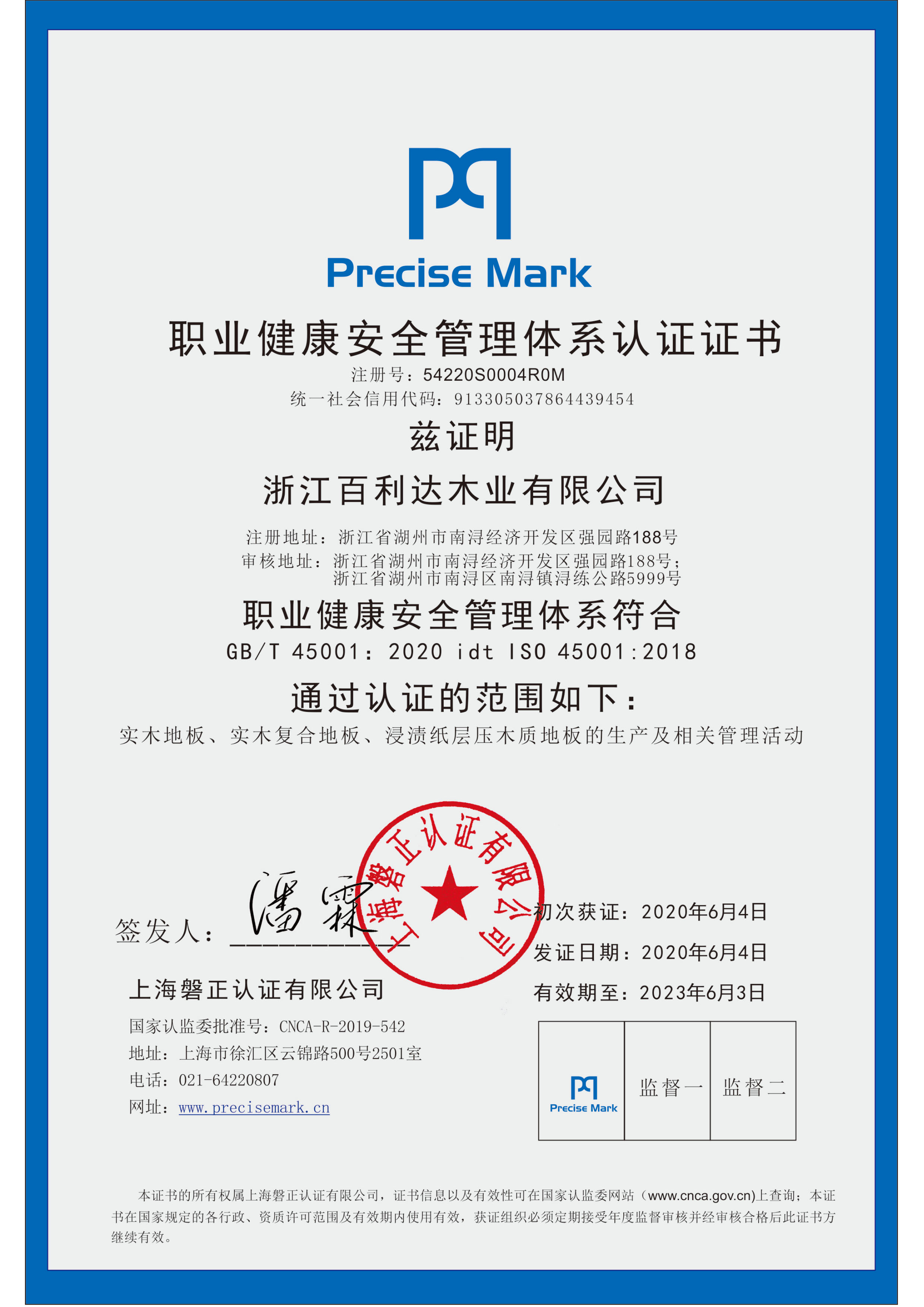 2020职业健康安全管理体系认证