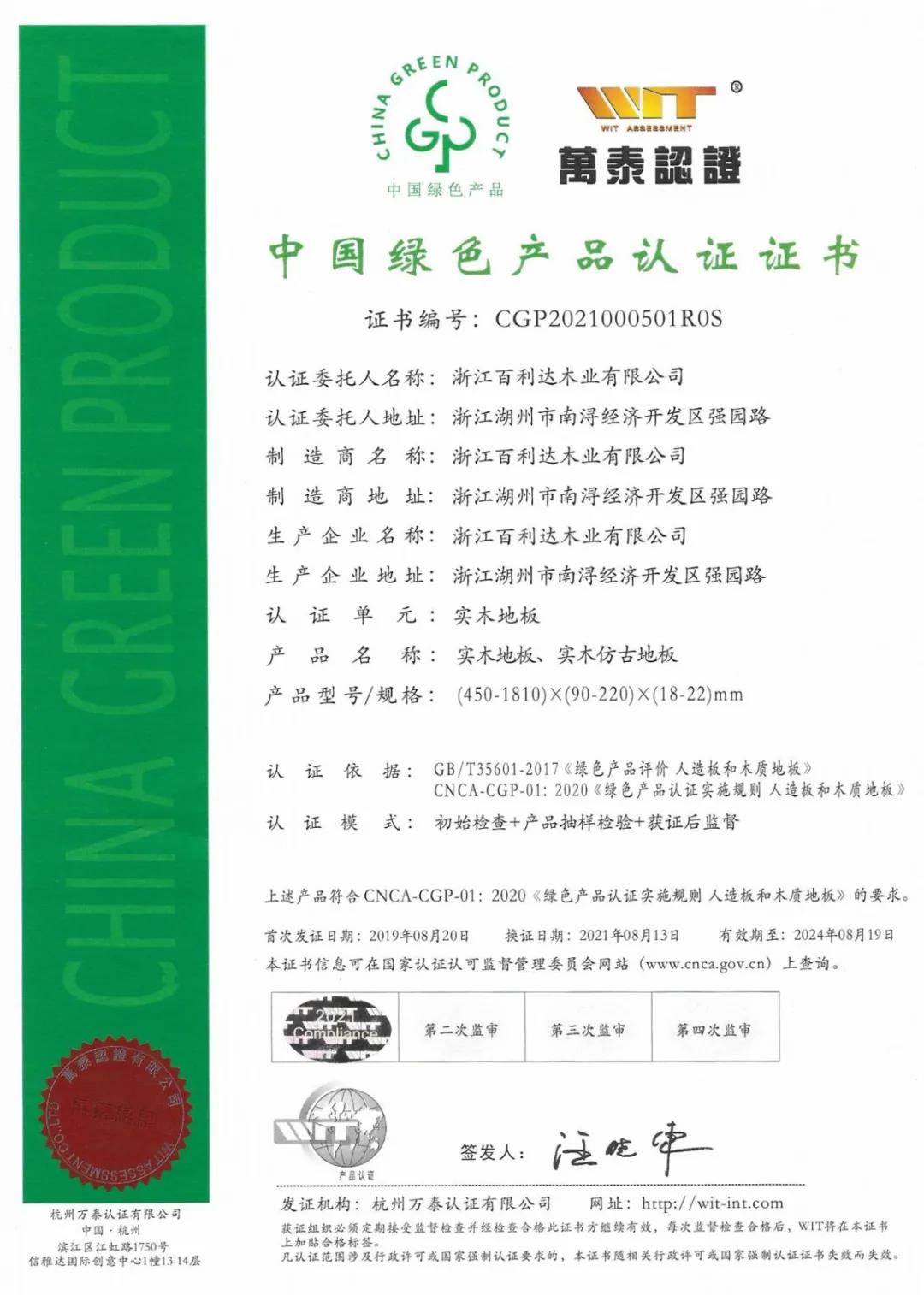 中国绿色九游会·产品认证证书-实木地板