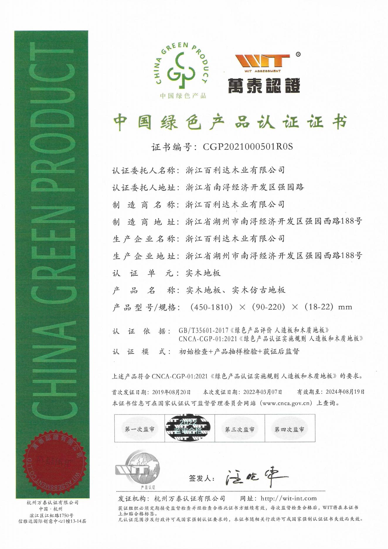 绿色九游会·产品2022年证书（实木地板）